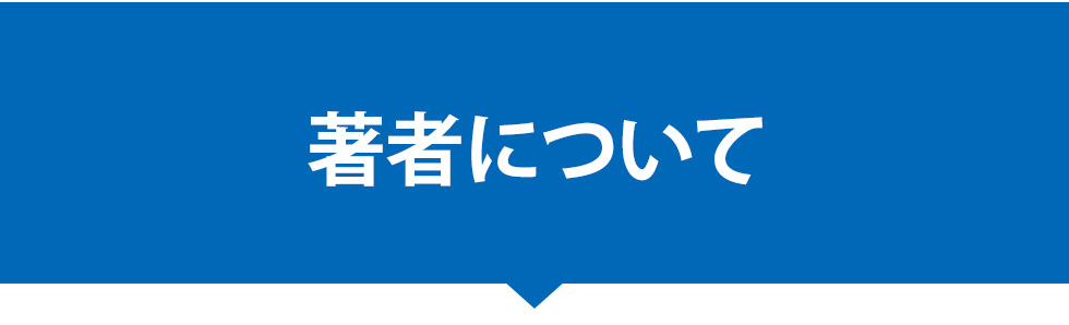 著者について