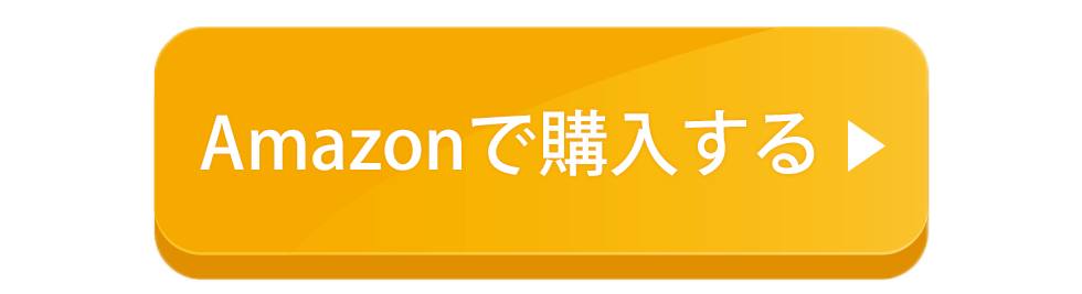 amazonで購入する