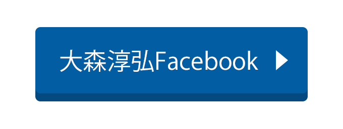 大森淳弘facebook