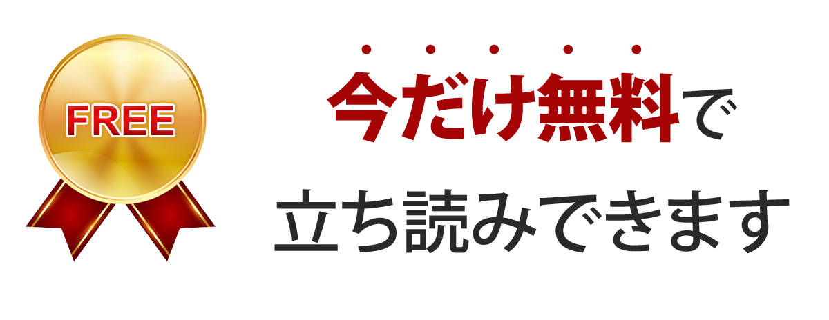 今だけ無料で立ち読みできます