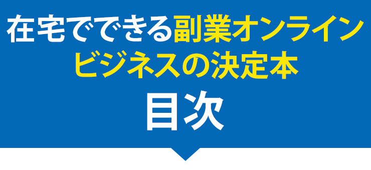 在宅でできる副業オンラインビジネスの決定本目次