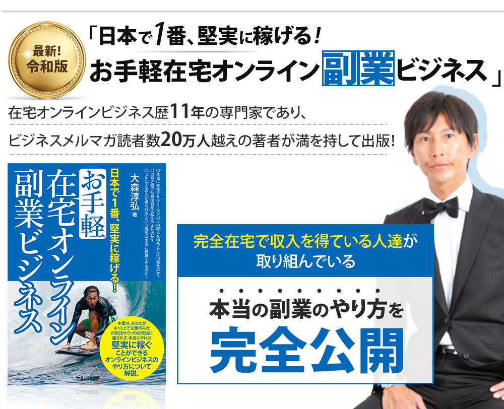 半額SALE／ 日本で1番 堅実に稼げる お手軽在宅オンライン副業ビジネス