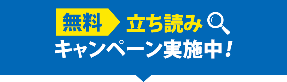 無料立ち読みキャンペーン