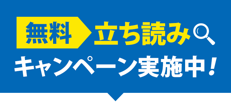 無料立ち読みタイトル