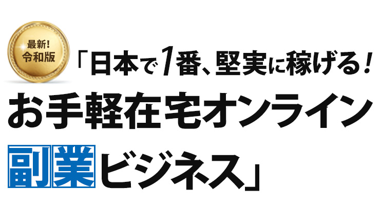 お手軽在宅オンライン副業ビジネス